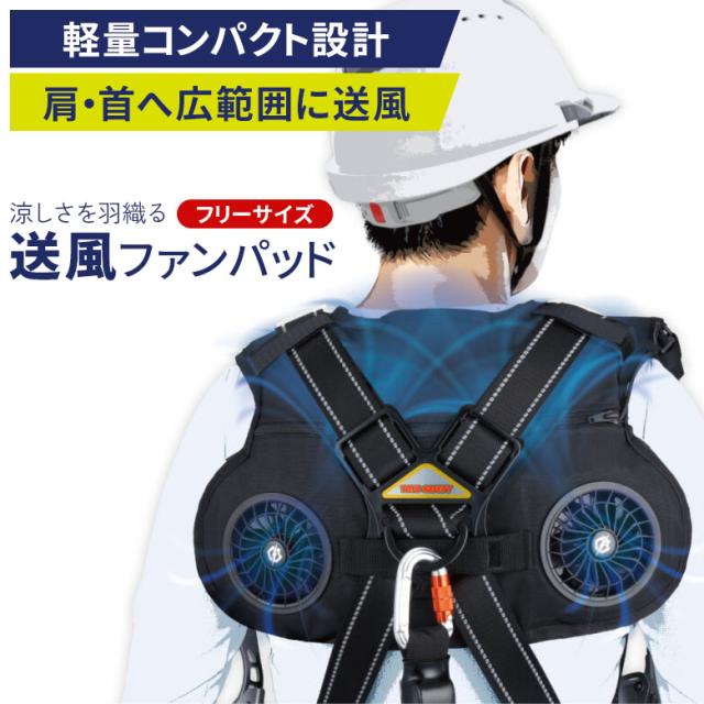 送風ファンパッド WINDY FLOW（FB-7048） TOYO SAFETY 空調服 空調ベスト 作業服 作業着 ウエア ウェア 電動ファン付きウエア 軽量コンパクト設計 モバイルバッテリー付き フルハーネス対応 熱中症対策 アウトドア 建設作業 農作業 草刈り ガーデニング 屋外 ヒマサ金物