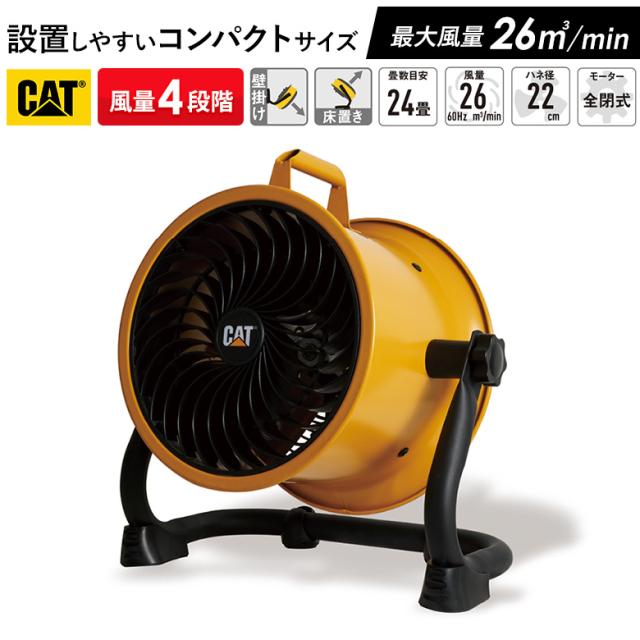 CAT サーキュレーター22cm（壁・床タイプ） 業務用扇風機 工業用扇風機 工業扇風機 工場扇風機 工場用扇風機 大型扇風機 強力扇風機 フロアファン 送風機 強力 強風 倉庫 頑丈 換気 循環 入れ替え ウイルス対策 熱中症対策 ムサシ