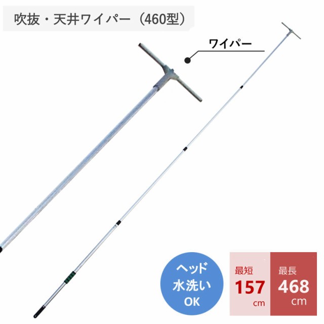 窓拭きワイパー 吹抜・天井ワイパー （460型）窓 窓ガラス クリーナー 窓拭き ワイパー 室内 屋外 ベランダ 掃除 清掃 掃除用品 清掃用