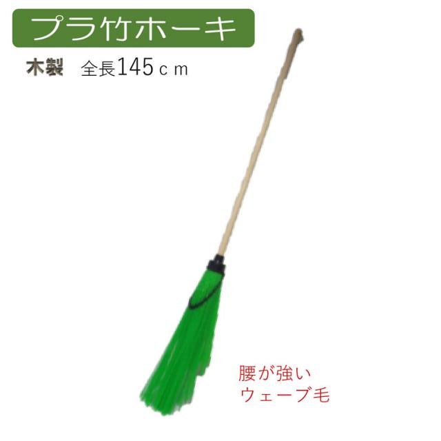 プラ竹ホーキ ほうき ホウキ 箒 屋外 芝 ベランダ 掃除 清掃 掃除用品 清掃用品 掃除グッズ 日用品雑貨 アサノヤの通販はau Pay マーケット ワクイショップ