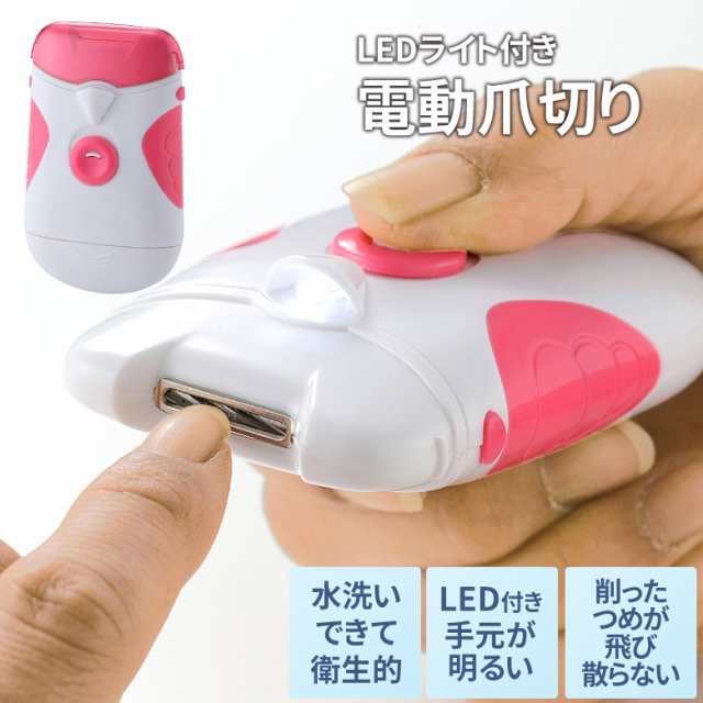 電動爪やすり つめやすり 電池式 LEDライト付き - 手入れ用具