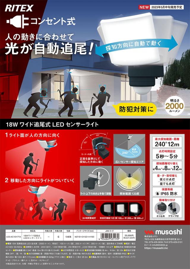 【52％引き】 人感センサーライト 屋外 防犯ライト センサーライト ムサシ RITEX 18W ワイド追尾式 LED センサーライト（LED-AC1017TA） ledライト 玄関 照明 防犯グッズ 常夜灯 防犯ライト_12