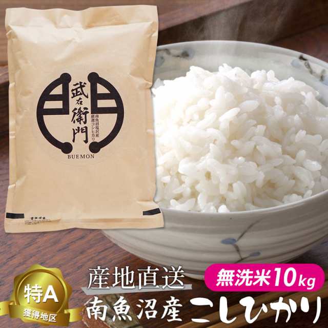 こしひかり 【新米 令和5年度産】 魚沼産 コシヒカリ 「武右衛門」 無洗米10kg 特A獲得地区 新潟産 新潟県産 南魚沼産 塩沢産 産地直送 の通販は