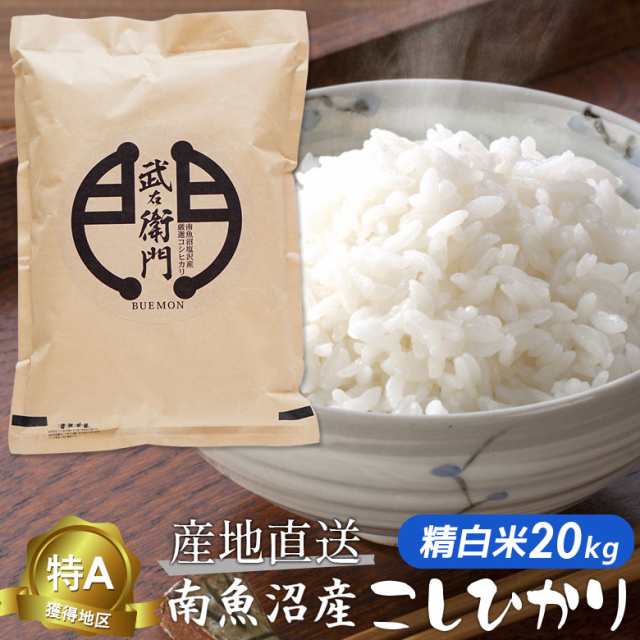 au　南魚沼産　新潟産　おの通販はau　PAY　令和4年度産】　こしひかり　20kg　新潟県産　産地直送　新米　【新米　特A獲得地区　「武右衛門」　マーケット　魚沼産　コシヒカリ　ワクイショップ　塩沢産　PAY　マーケット－通販サイト