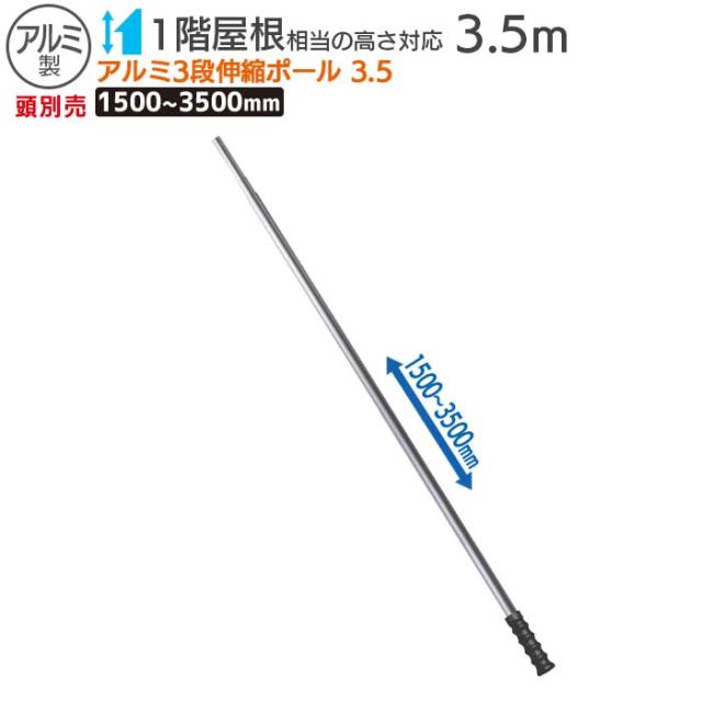 アルミ３段伸縮ポール３.５ 農業 用具 工具 家庭菜園 収穫 ガーデニング 冬 雪 除雪 雪かき 雪掻き 浅野木工所 燕三条