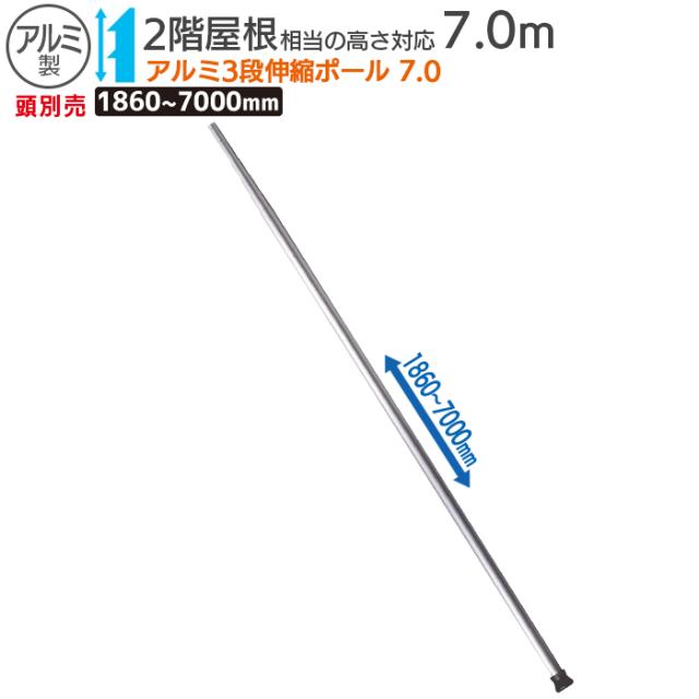 アルミ５段伸縮ポール７.０ 農業 用具 工具 家庭菜園 収穫 ガーデニング 冬 雪 除雪 雪かき 雪掻き 浅野木工所 燕三条