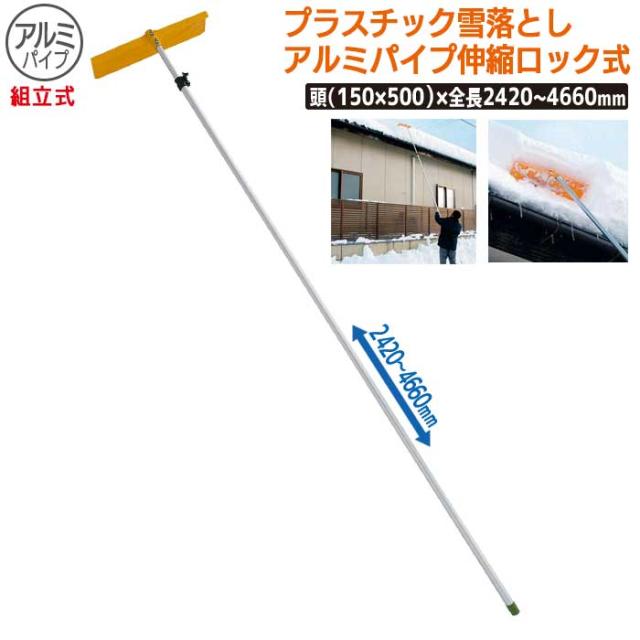 プラスチック雪落とし ｱﾙﾐﾊﾟｲﾌﾟ伸縮ﾛｯｸ式（組立式） 農業 用具 工具 家庭菜園 収穫 ガーデニング 冬 雪 除雪 雪かき 雪掻き 浅野木工所 燕三条