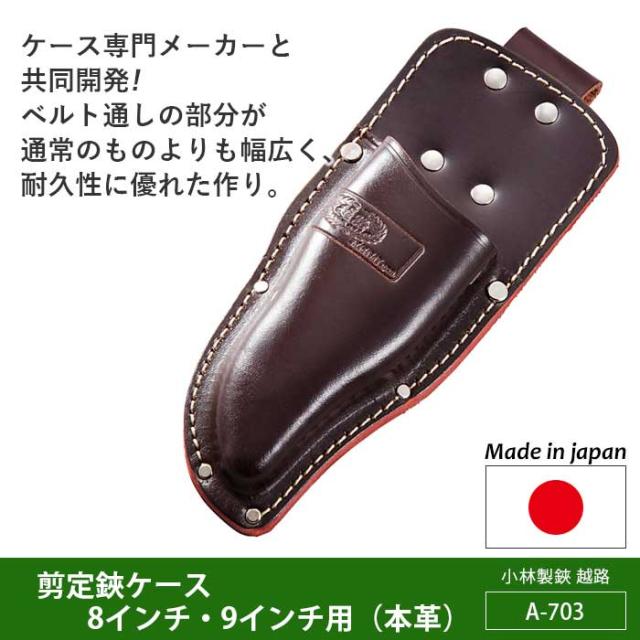 剪定鋏ケース 8インチ 9インチ用 本革 A 703 越路 ガーデニング用品 園芸用品 園芸鋏 ハサミ 庭園 軽量鋏 女性用 軽い 収穫 の通販はau Pay マーケット ワクイショップ