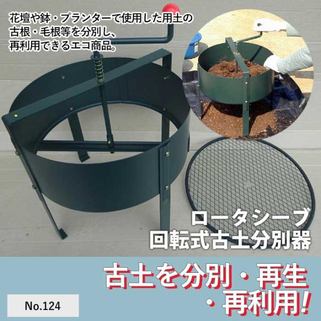 ロータシーブ〈回転式古土分別器〉 楽天市場】《法人限定》グリーンガーデン ロータシーブ 回転式