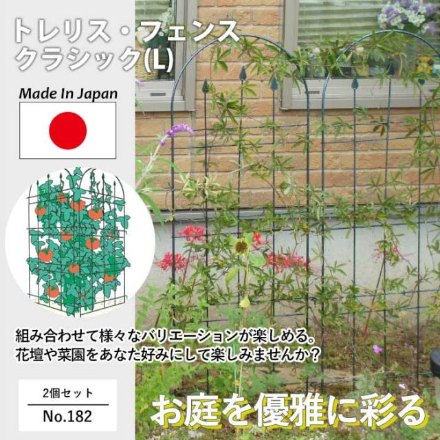 トレリスフェンスクラシックL 2P No.182】 GREENGARDEN ガーデン