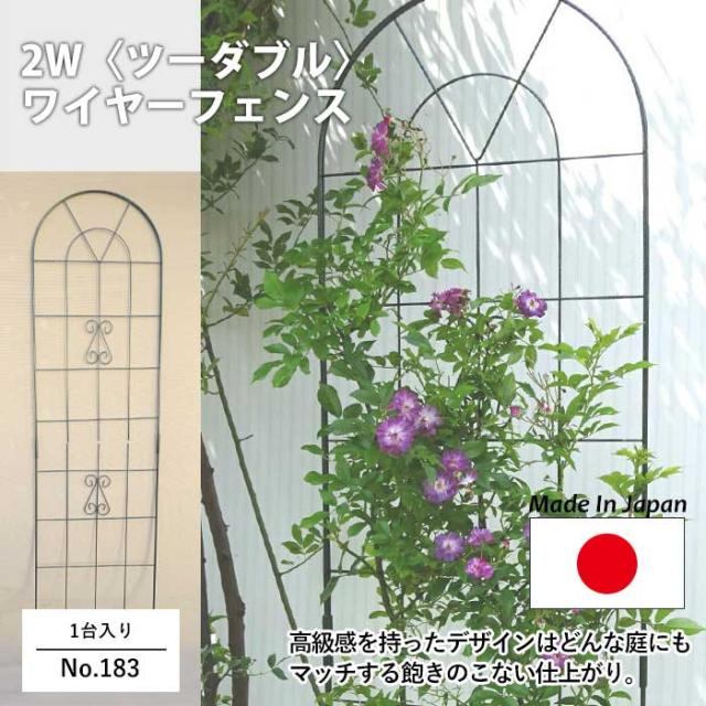 【2W（ツーダブル） ワイヤーフェンス（1台入） No.183】 GREENGARDEN ガーデンフェンス アイアンフェンス 植物 ガーデニング用品 園芸用品 庭園 収穫 農業 緑 花 ガーデンファニチャー 小林金物 燕三条_1