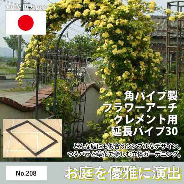 フラワーアーチクレメント用延長パイプ30 No 8 Greengarden アーチ本体別売 ガーデンアーチ ローズアーチ ガーデニング用品 園の通販はau Pay マーケット ワクイショップ