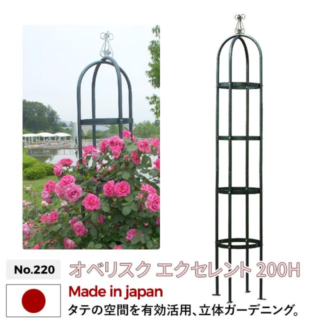 オベリスク 「エクセレント」 200Ｈ No.220 GREEN GARDEN グリーンガーデン ガーデニング用品 園芸用品 バラ 薔薇 ローズ つる花 つる植物 プランター 鉢植え 植木鉢 玄関 お庭 庭園 緑 花 家庭菜園 ガーデンファニチャー 小林金物 燕三条