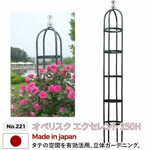 オベリスク 「エクセレント」 250Ｈ No.221 GREEN GARDEN グリーンガーデン ガーデニング用品 園芸用品 バラ 薔薇 ローズ つる花 つる植