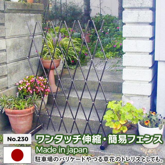 ワンタッチ伸縮 簡易フェンス No.230 GREEN GARDEN グリーンガーデン
