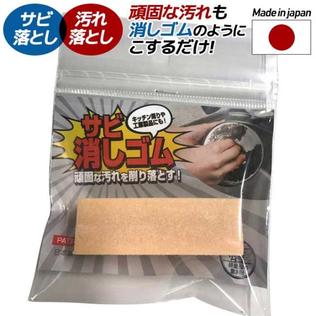 メール便 サビ消しゴム 汚れ落とし サビ取り サビ落とし 錆び落とし 錆び取り さび 刃物 金物 鍋 コンロ 包丁 ナイフ クリーナー の通販はau Pay マーケット ワクイショップ