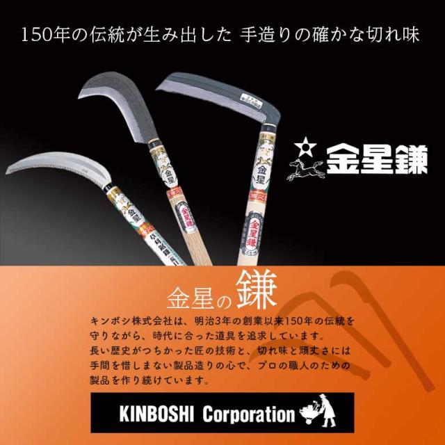 金星 キンボシ A級のぼり鎌 220g サック入柄付 ガーデニング 園芸 農具 農業 工具 道具 金星 キンボシ_1