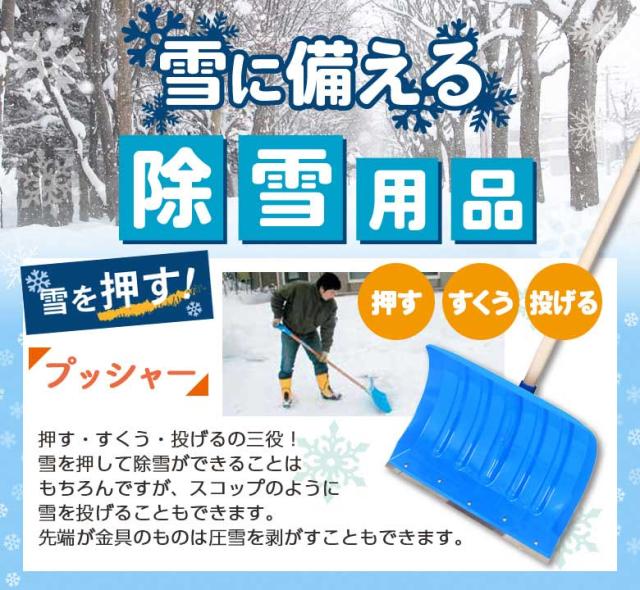 ポリカ・雪押くん（55cm） スノープッシャー スノーダンプ 除雪 雪かき 雪掻き 冬 雪 農業 用具 工具 家庭菜園 収穫 ガーデニング アサノヤ_1