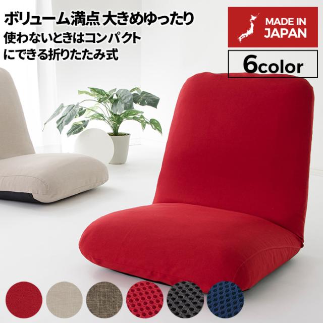 和楽チェア デラックス 座椅子 座いす ざいす イス リラックス キッズ 子供部屋 一人暮らし 子ども お洒落 かわいい 新生活 和室 リビング 北欧テイスト ナチュラルテイスト シンプルテイスト デザイナーズ セルタン