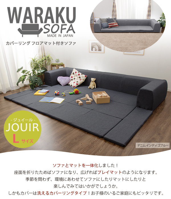 カバーリングソファ【Lサイズ】 プレイマット付き「ジュイール」 フロアソファー ソファーベッド プレイマット リラックス 新生活 和室 リビング 北欧テイスト ナチュラルテイスト シンプルテイスト デザイナーズ セルタン_1