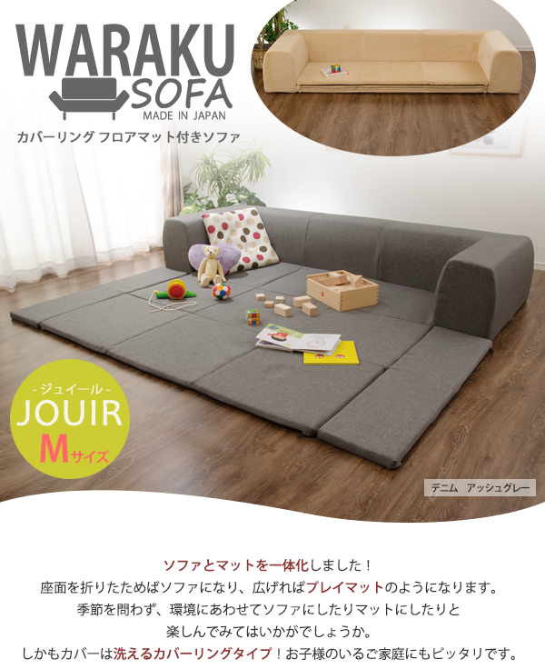 カバーリングソファ【Mサイズ】プレイマット付き「ジュイール カバーリングソファ【Mサイズ】プレイマット付き「ジュイール