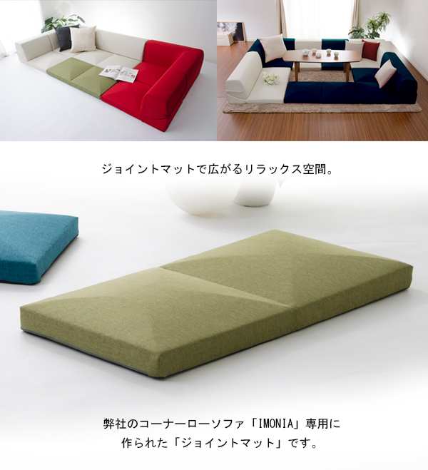 IMONIA」専用ジョイントマット ※ソファー本体別売り※ 連結 リラックス フロアソファー ローソファー 一人暮らし 新生活 和室  リビンの通販はau PAY マーケット - ワクイショップ