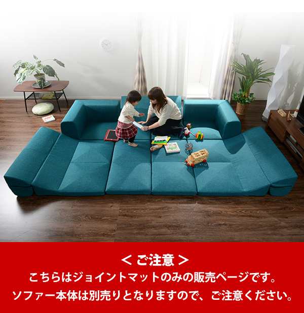 IMONIA」専用ジョイントマット ※ソファー本体別売り※ 連結 リラックス