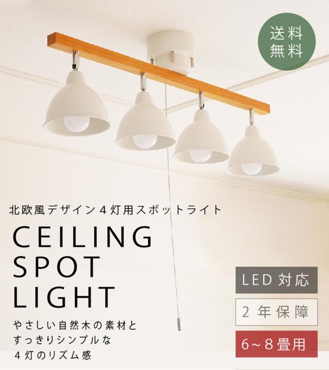 シーリングスポット ウッドバー 4灯 ストレート スポットライト 照明 おしゃれ 北欧 天井照明 Led電球対応 6畳 8畳 間接照明 リビンの通販はau Pay マーケット ワクイショップ