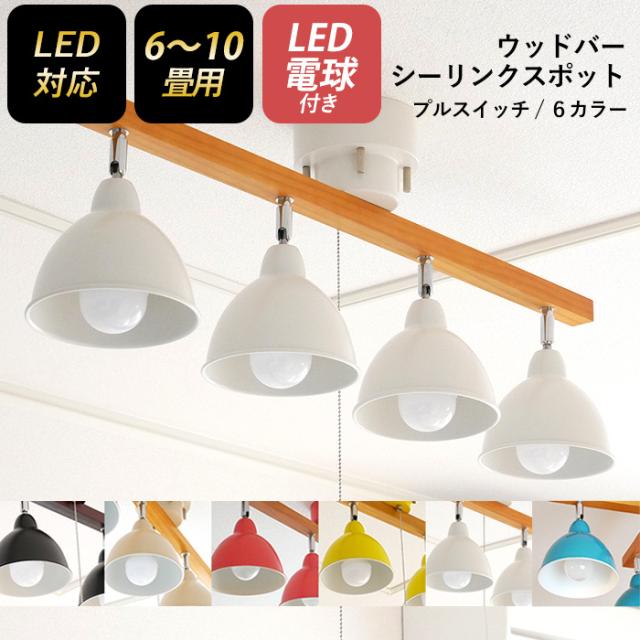 【シーリングスポット ウッドバー 4灯 ストレート】 ※LED電球付き※ スポットライト 照明 おしゃれ 北欧 天井照明 LED電球対応 6畳 8畳 間接照明 リビング ダイニング 寝室 ledライト 村上工作所