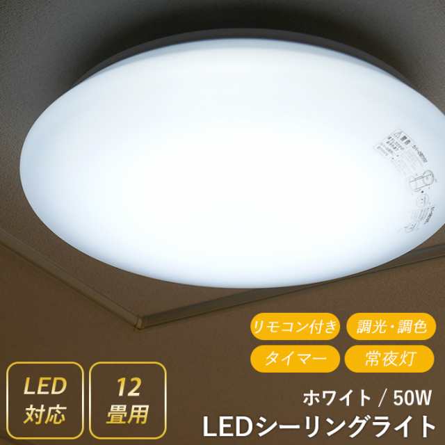 Ledシーリングライト 50w 12畳用 天井照明 照明器具 おしゃれ 明るい 調光調色 常夜灯 薄型 12畳 リモコン付き リビング ダイニング の通販はau Pay マーケット ワクイショップ