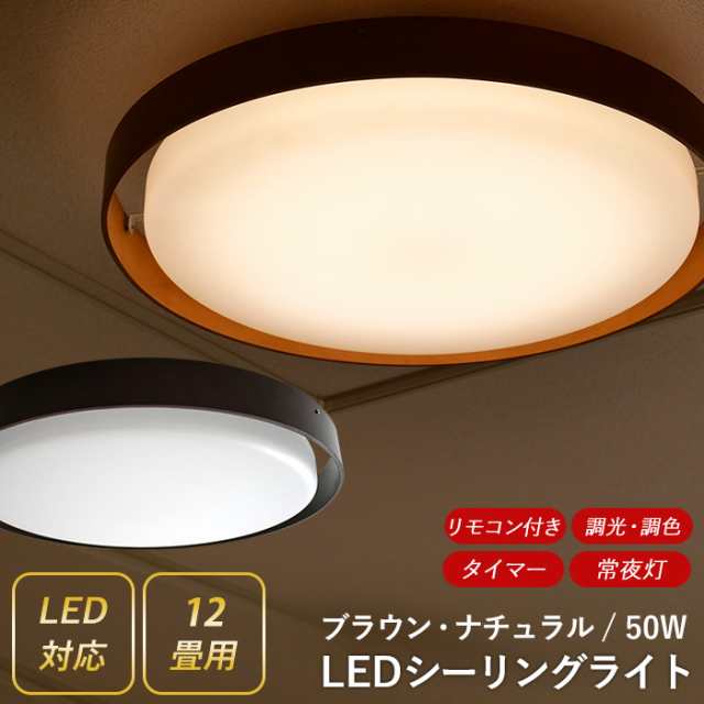 Ledシーリングライト ウッドリング 50w 12畳用 天井照明 照明器具 おしゃれ 明るい 調光調色 常夜灯 薄型 12畳 リモコン付き リビンの通販はau Pay マーケット ワクイショップ