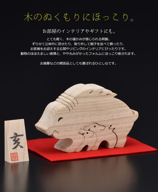 干支桐細工 亥 いのしし 豬 猪 イノシシ 桐製 置物 置き物 インテリア小物 インテリア雑貨 動物 アニマル 和雑貨 透かし彫り ギフの通販はau Pay マーケット ワクイショップ