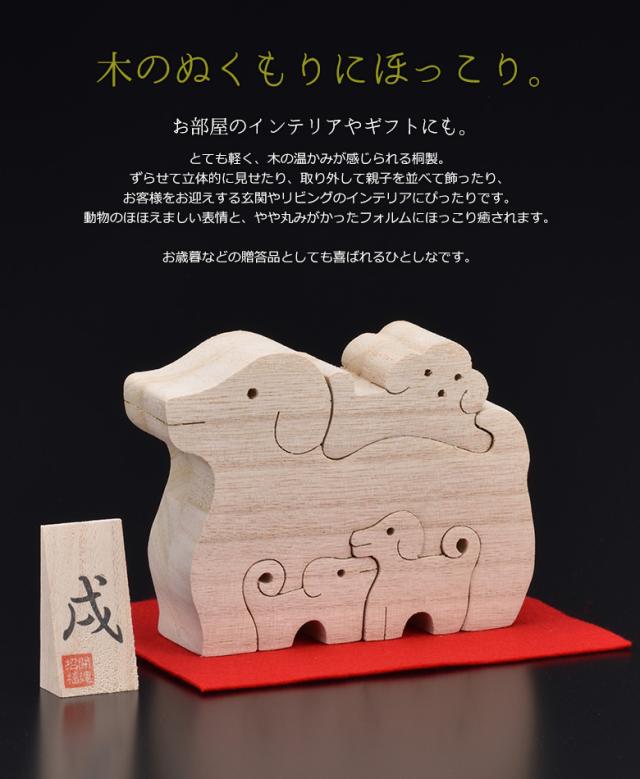 干支桐細工 戌 いぬ 犬 イヌ 桐製 置物 置き物 インテリア小物 インテリア雑貨 動物 アニマル 和雑貨 透かし彫り ギフト 贈答 プの通販はau Pay マーケット ワクイショップ