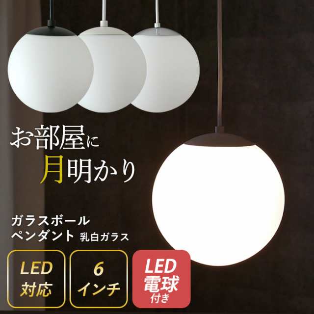 ガラスボールペンダント 6インチ 乳白ガラス】 ※LED電球付き ガラスボールペンダント 6インチ 乳白ガラス】 ※LED電球付き