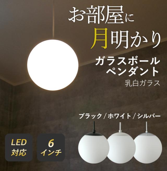 【ガラスボールペンダント 6インチ 乳白ガラス】 ※LED電球付き※ （P-0006） ペンダントライト 照明 1灯 おしゃれ 北欧 天井照明 間接照明 吊下げ灯 LED電球対応 リビング ダイニング カフェ インテリア 村上工作所_1