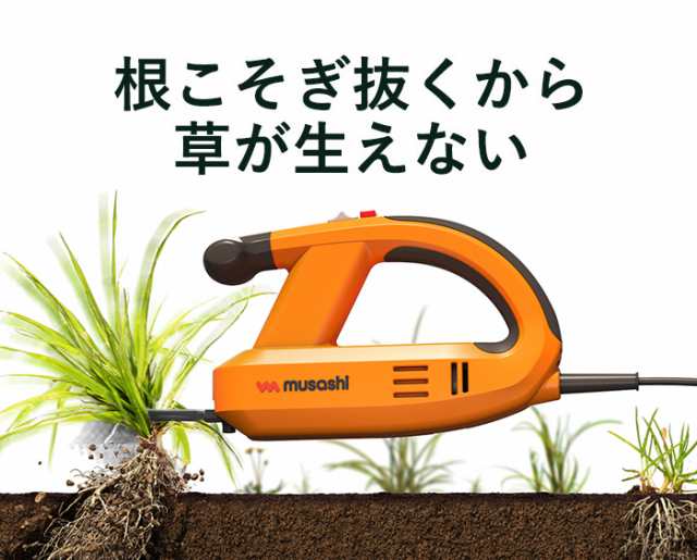 ムサシ 除草バイブレーター Tw 800 雑草抜き 草取り 駆除 草刈り機 草むしり 振動除草 除草機 ガーデニング 園芸用品 雑草 畑 根こその通販はau Pay マーケット ワクイショップ