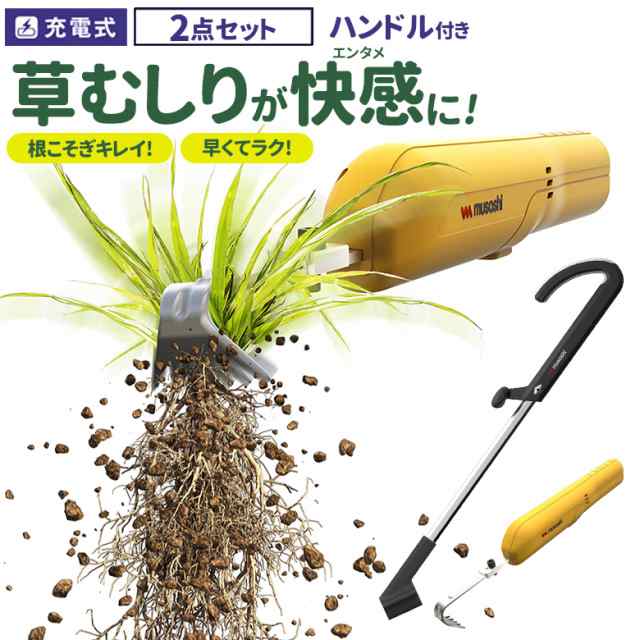 草刈り機 雑草抜き ムサシ 充電式除草バイブレーターミニ ハンドル付き（WE-730/WE-739） 草取り 駆除 草むしり 振動除草 除草機  ガーデの通販はau PAY マーケット ワクイショップ au PAY マーケット－通販サイト