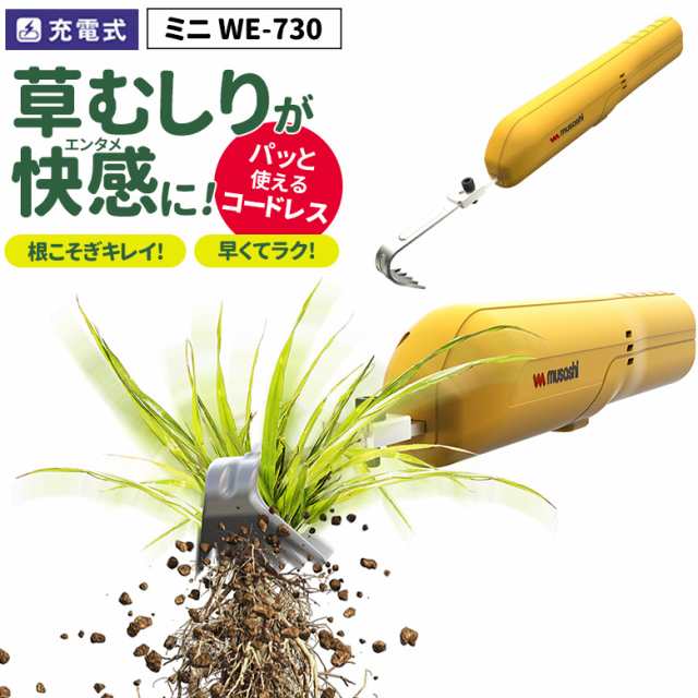 草刈り機 【48％引き】 雑草抜き ムサシ 充電式除草バイブレーターミニ（WE-730） 草取り 駆除 草むしり 振動除草 除草機 ガーデニング  ｜au PAY マーケット