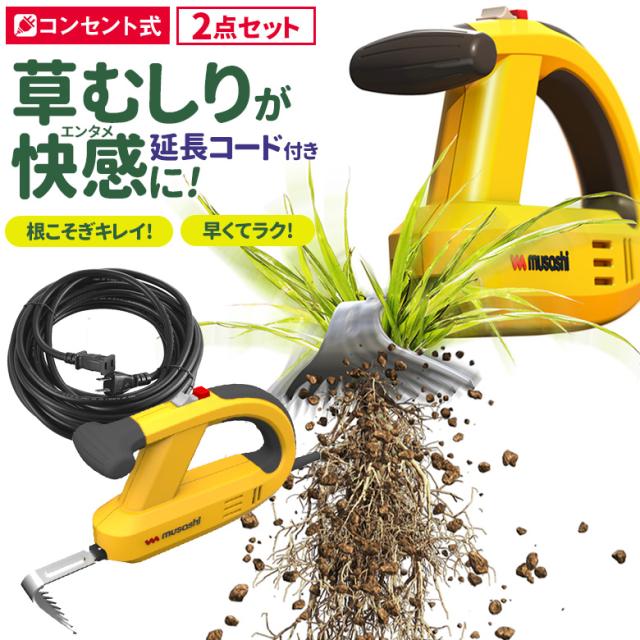 草刈り機 雑草抜き ムサシ 除草バイブレーター10m延長コード付き（WE-700E） 駆除 草むしり 振動除草 除草機 ガーデニング 園芸用品 雑草 畑 根こそぎ 庭の手入れ 花 ガーデン DIY ガーデニング 周年祭