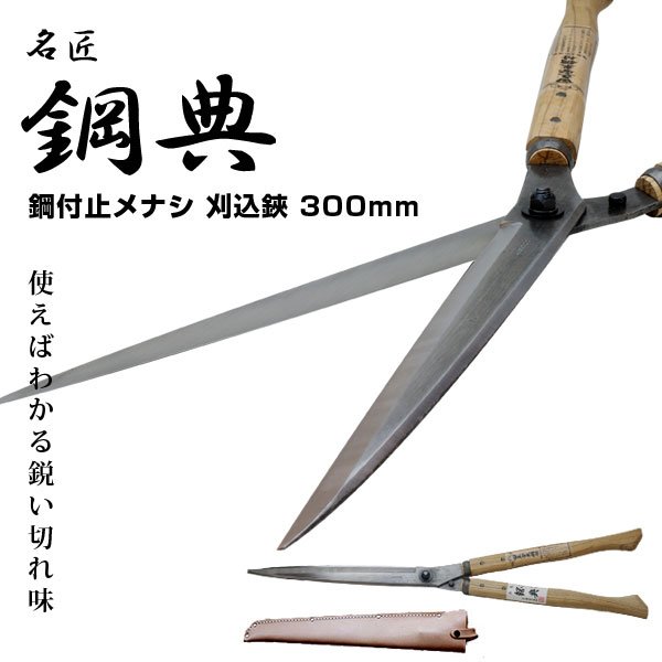A-70 300mm安来鋼付刈込鋏 鋼典 かねのり カネノリ 五十嵐刃物工業 園芸 ガーデニング 剪定 刈り込み鋏 刈込鋏 はさみ 手入れ 燕三条 18,150円