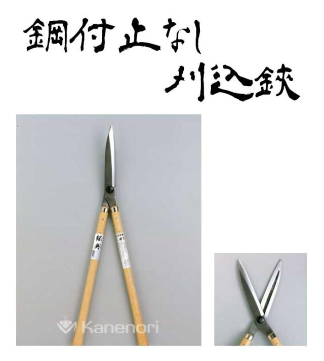 A-20 195mm安来鋼付止なし刈込鋏裏押 鋼典 かねのり カネノリ 五十嵐刃物工業 園芸 ガーデニング 剪定 刈り込み鋏 刈込鋏 はさみ 手入れ 燕三条_1