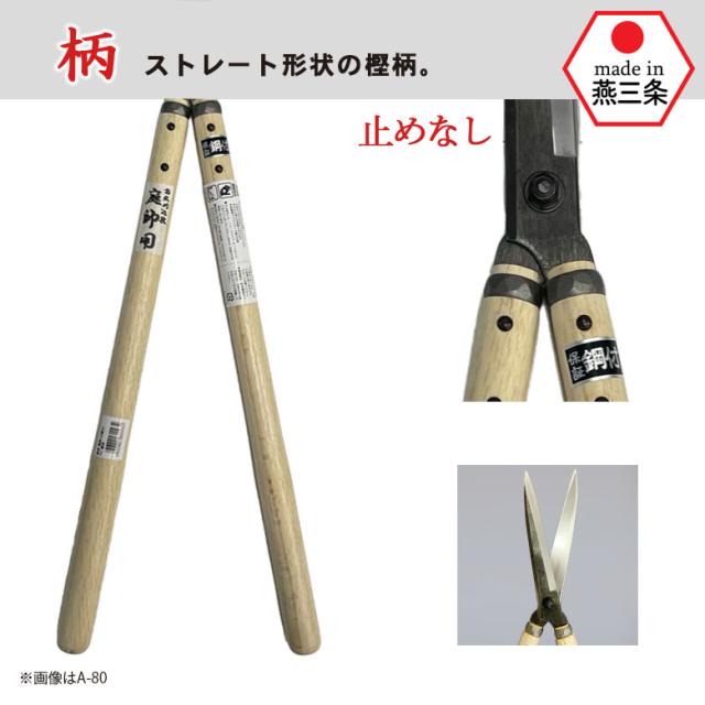 刈込鋏 庭師ネジ式 尺7白樫 A-82 鋼典 かねのり カネノリ 五十嵐