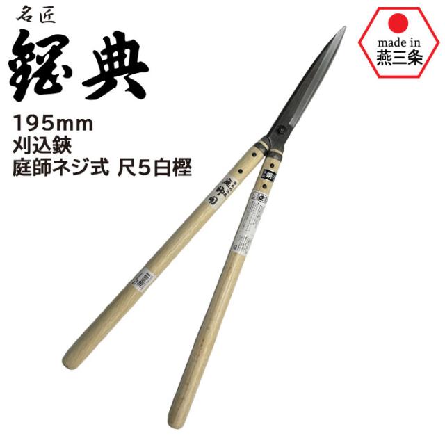 刈込鋏 庭師ネジ式 尺5白樫 A-80 鋼典 かねのり カネノリ 五十嵐刃物工業 園芸 ガーデニング 剪定 枝切り鋏 刈り込み鋏 刈込鋏 はさみ 手入れ 燕三条
