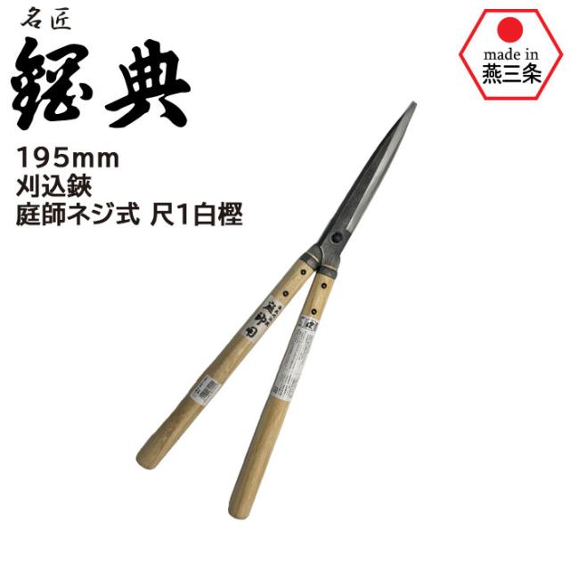 刈込鋏 庭師ネジ式 尺1白樫 A-81 鋼典 かねのり カネノリ 五十嵐刃物工業 園芸 ガーデニング 剪定 枝切り鋏 刈り込み鋏 刈込鋏 はさみ 手入れ 燕三条
