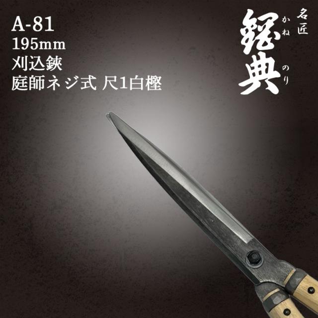 刈込鋏 庭師ネジ式 尺1白樫 A-81 鋼典 かねのり カネノリ 五十嵐刃物工業 園芸 ガーデニング 剪定 枝切り鋏 刈り込み鋏 刈込鋏 はさみ 手入れ 燕三条_1