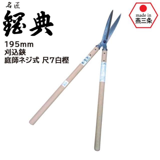 刈込鋏 庭師ネジ式 尺7白樫 A-82 鋼典 かねのり カネノリ 五十嵐刃物工業 園芸 ガーデニング 剪定 枝切り鋏 刈り込み鋏 刈込鋏 はさみ 手入れ 燕三条