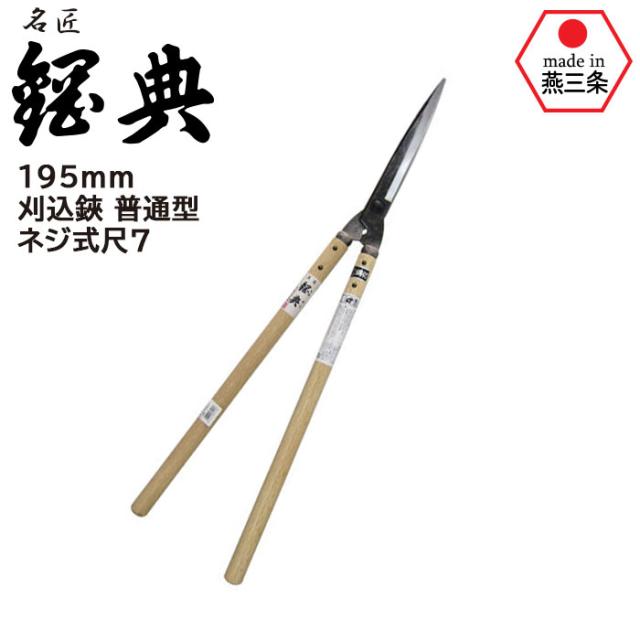刈込鋏 普通型ネジ式尺7 A-90 鋼典 かねのり カネノリ 五十嵐刃物工業 園芸 ガーデニング 剪定 枝切り鋏 刈り込み鋏 刈込鋏 はさみ 手入れ 燕三条