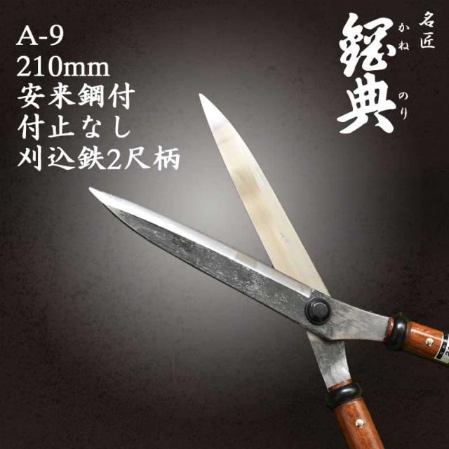 A-9 210mm安来鋼付止なし刈込鉄2尺柄 鋼典 かねのり カネノリ 五十嵐刃物工業 園芸 ガーデニング 剪定 刈り込み鋏 刈込鋏 はさみ 手入れ 燕三条_1