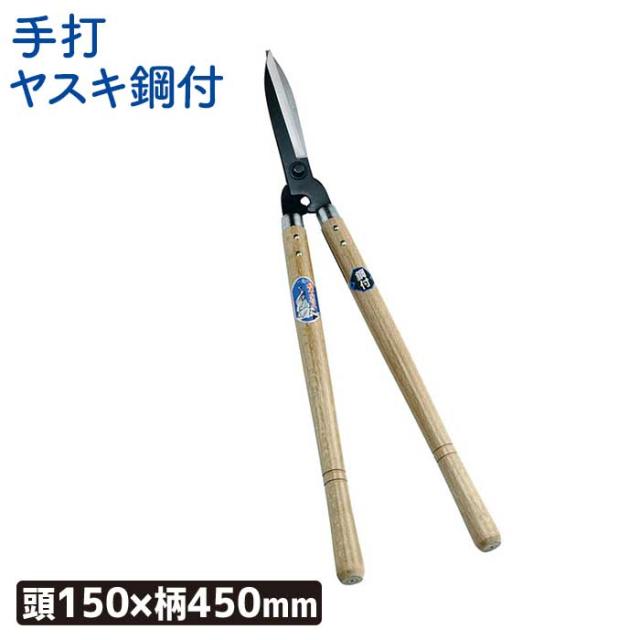 （手打ヤスキ鋼付）刈込鋏１５０mm 刈込み鋏 刈り込み鋏 園芸鋏 ガーデニング 農業 用具 工具 家庭菜園 収穫 刃物 浅野木工所 燕三条