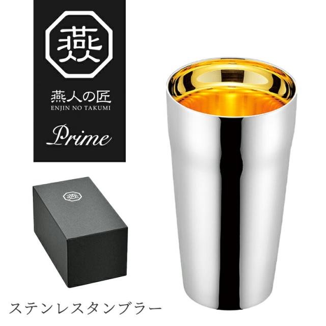 【贈り物にもおすすめ★】燕人の匠 プライム ステンレス ダブル タンブラー 内面金メッキ 300ml ET-1000 燕三条 日本製 新潟 燕市 保冷 保温 おしゃれ コーヒー プレゼント ギフト オフィス コップ 割れない 大容量 ビール 300 バレンタイン 送料無料 雑貨 よこやま